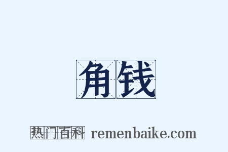 角钱是什么意思的图片